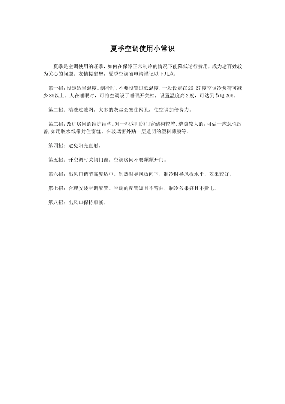 空调使用小常识_第1页