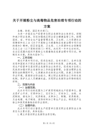 关于开展粉尘与高毒物品危害治理专项行动的方案