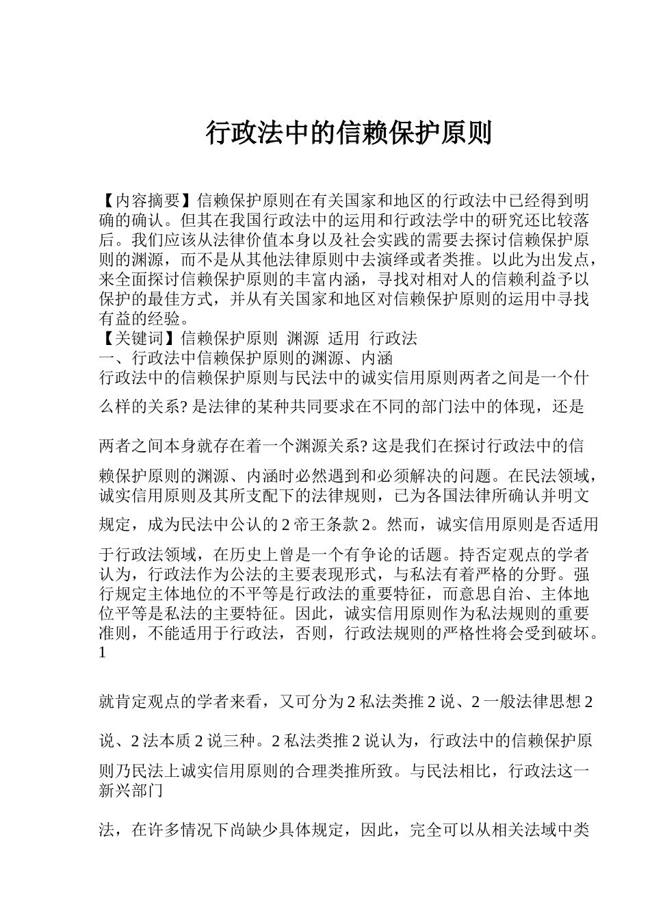 行政法中的信赖保护原则的内涵_第1页