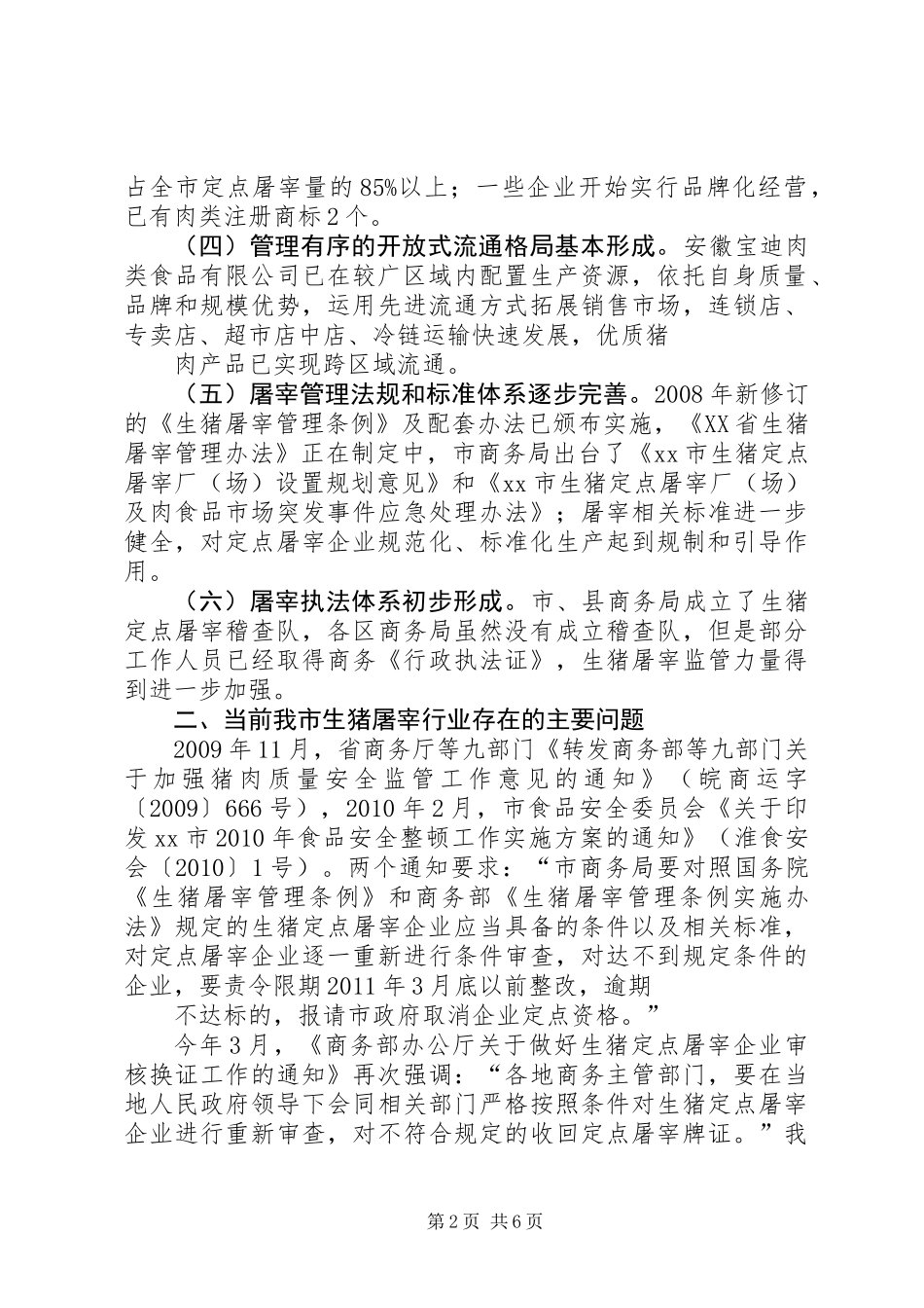 关于我市生猪定点屠宰企业有关情况的调研报告_第2页