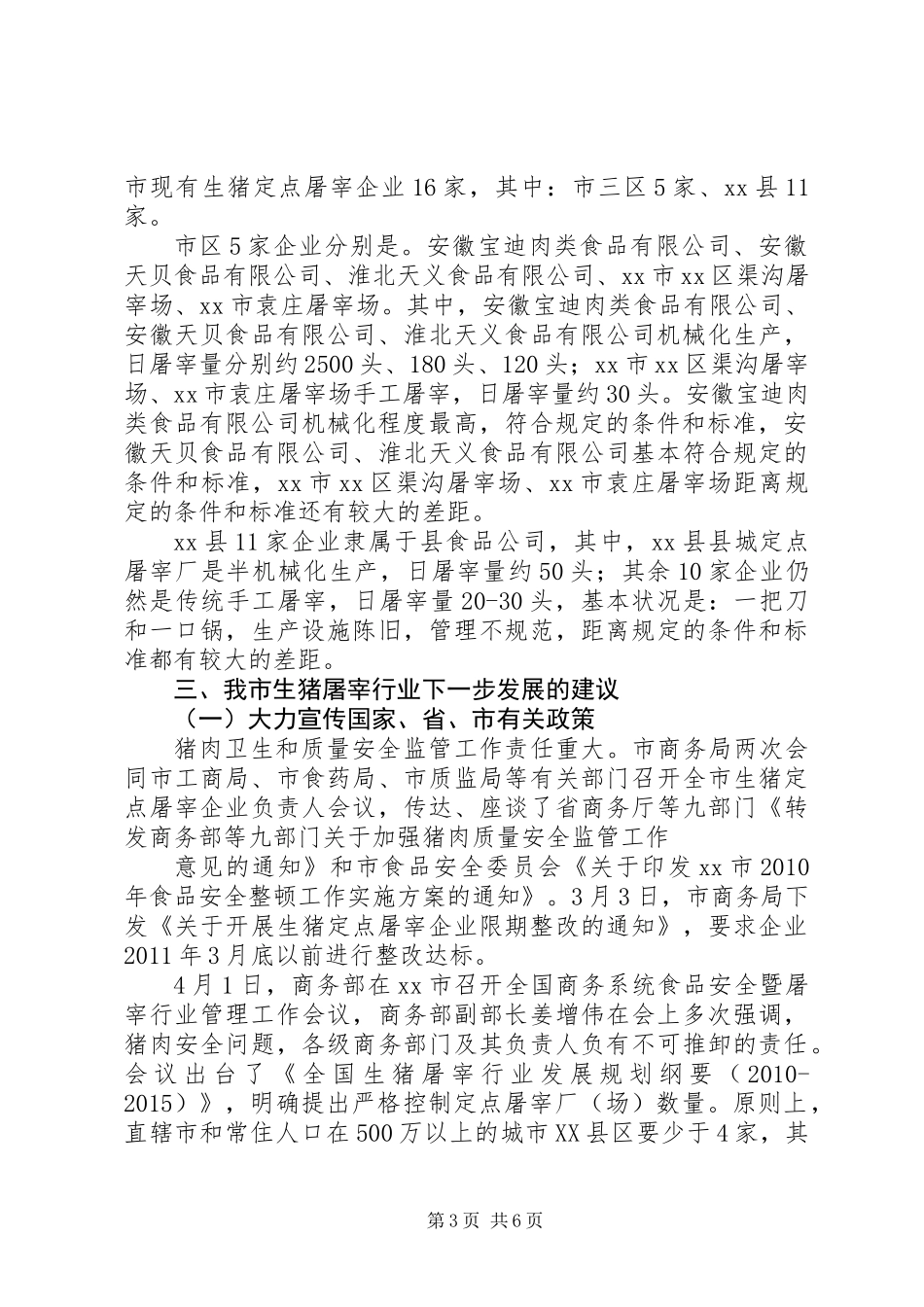 关于我市生猪定点屠宰企业有关情况的调研报告_第3页