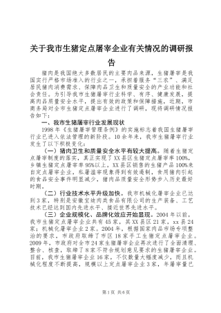 关于我市生猪定点屠宰企业有关情况的调研报告