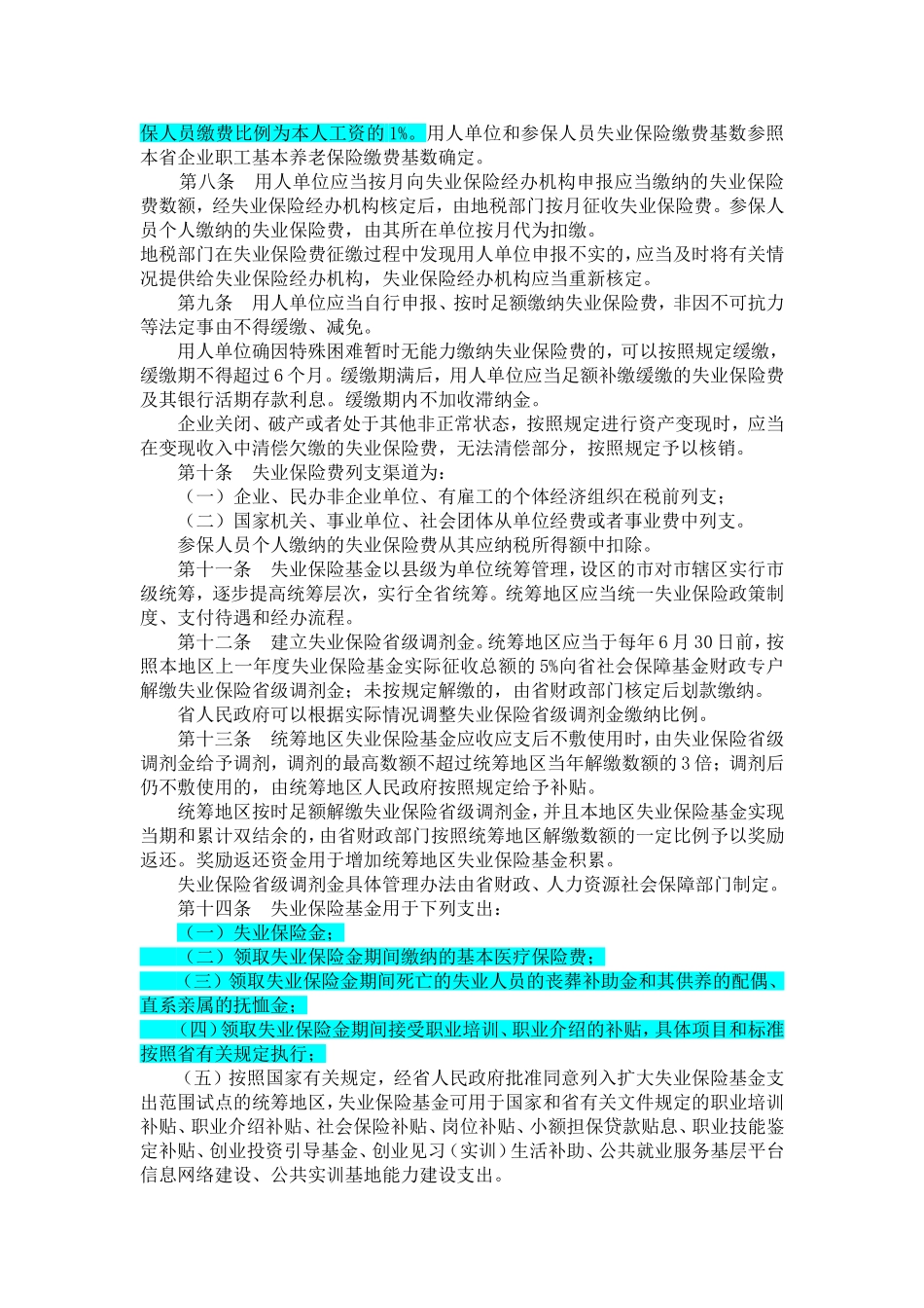 江苏省失业保险规定_第2页
