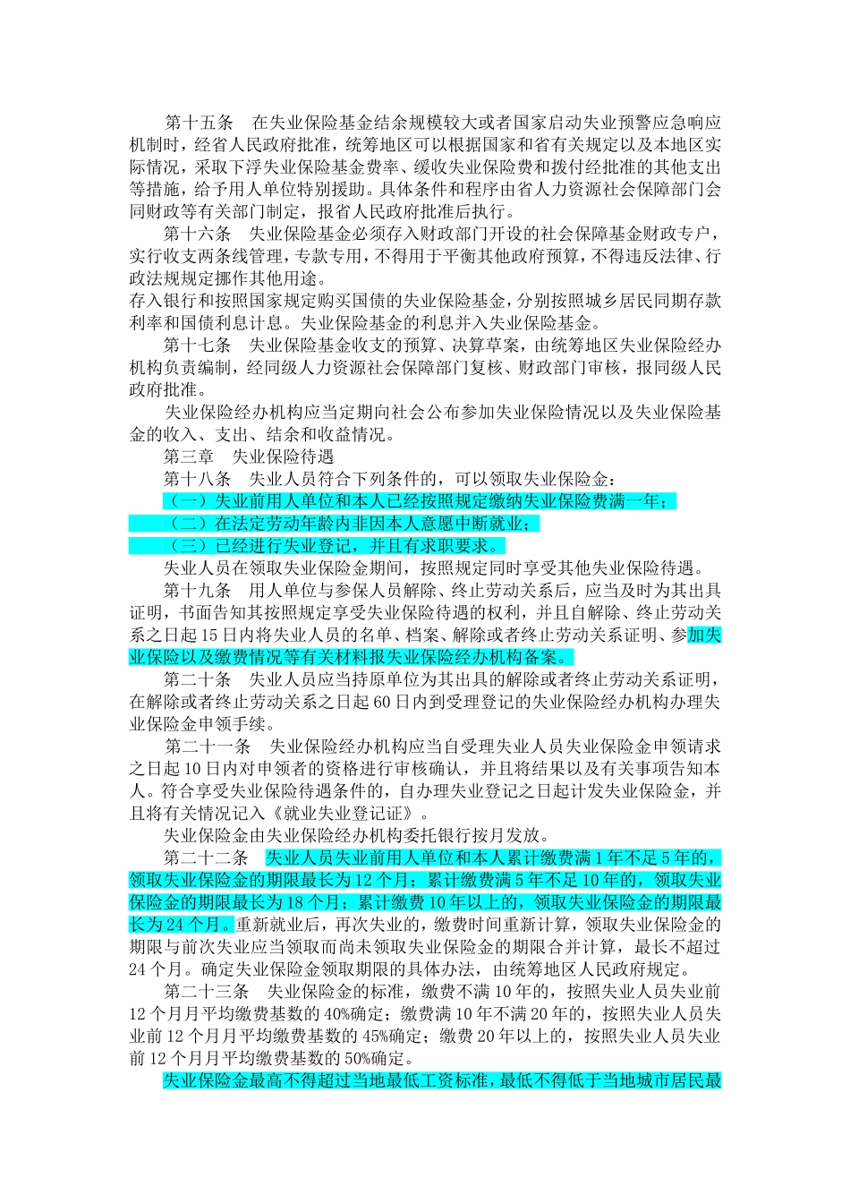 江苏省失业保险规定_第3页
