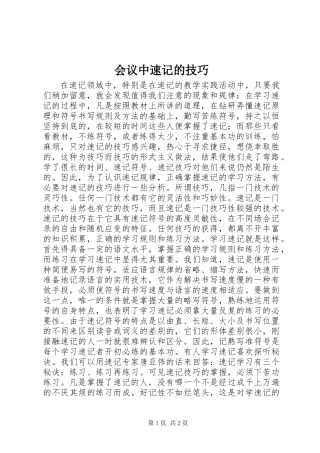 会议中速记的技巧