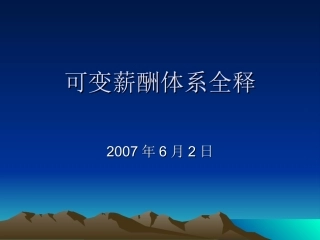 可变薪酬制度全释