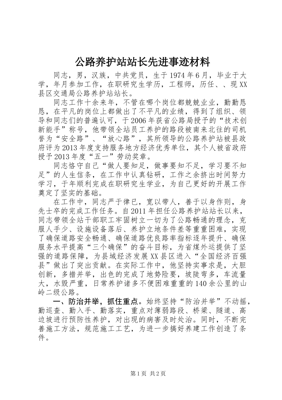 公路养护站站长先进事迹材料_第1页