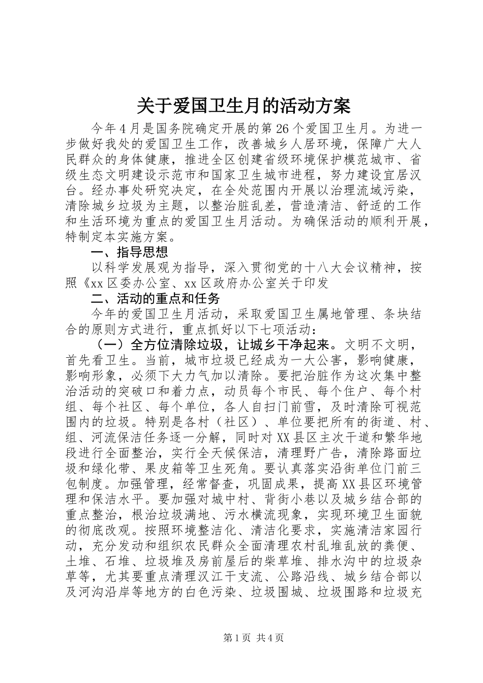 关于爱国卫生月的活动方案_第1页