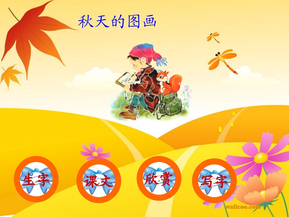 、秋天的图画_第1页