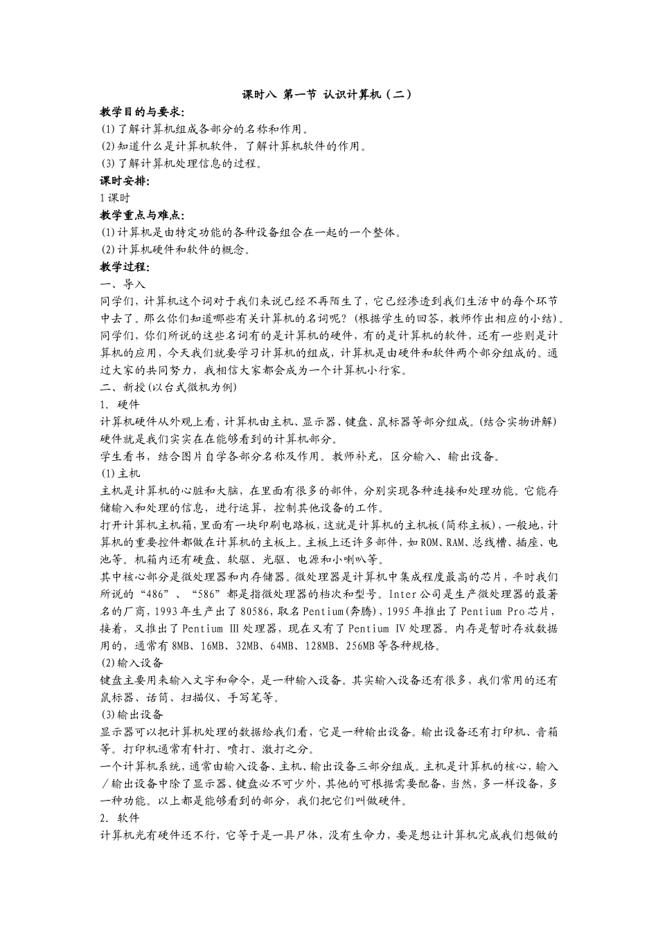 初中信息技术教案第八课时_第1页