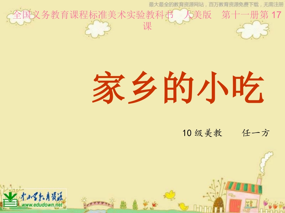 人美版美术六上《家乡的小吃》PPT课件1_第1页