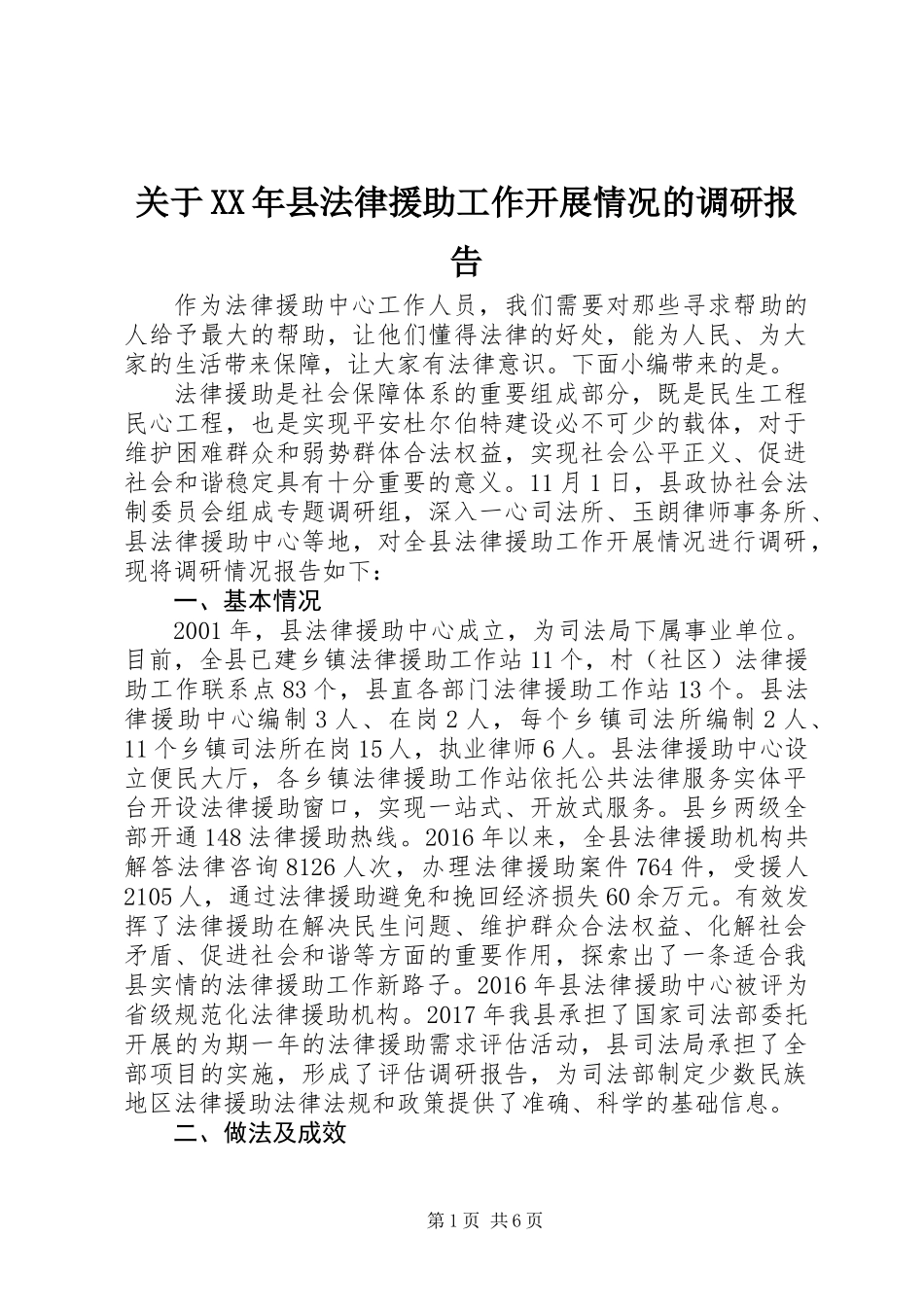 关于XX年县法律援助工作开展情况的调研报告_第1页