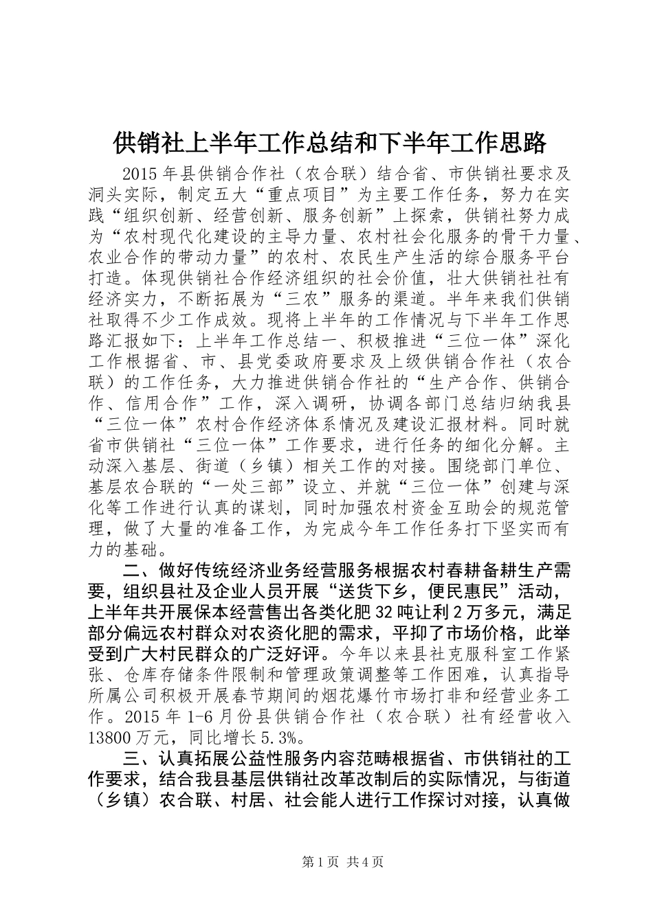 供销社上半年工作总结和下半年工作思路_第1页