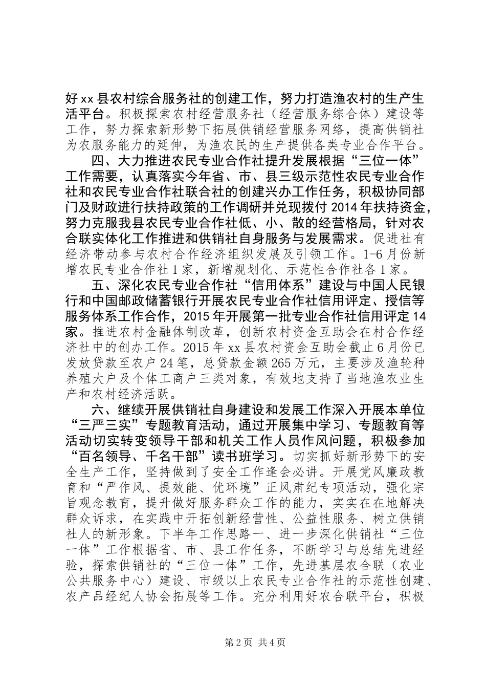 供销社上半年工作总结和下半年工作思路_第2页