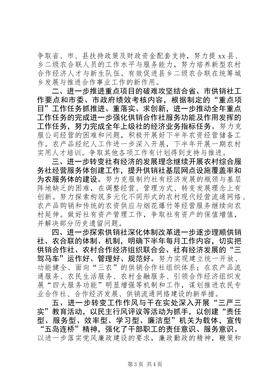 供销社上半年工作总结和下半年工作思路_第3页