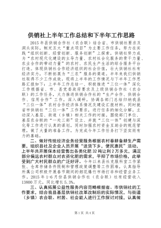 供销社上半年工作总结和下半年工作思路