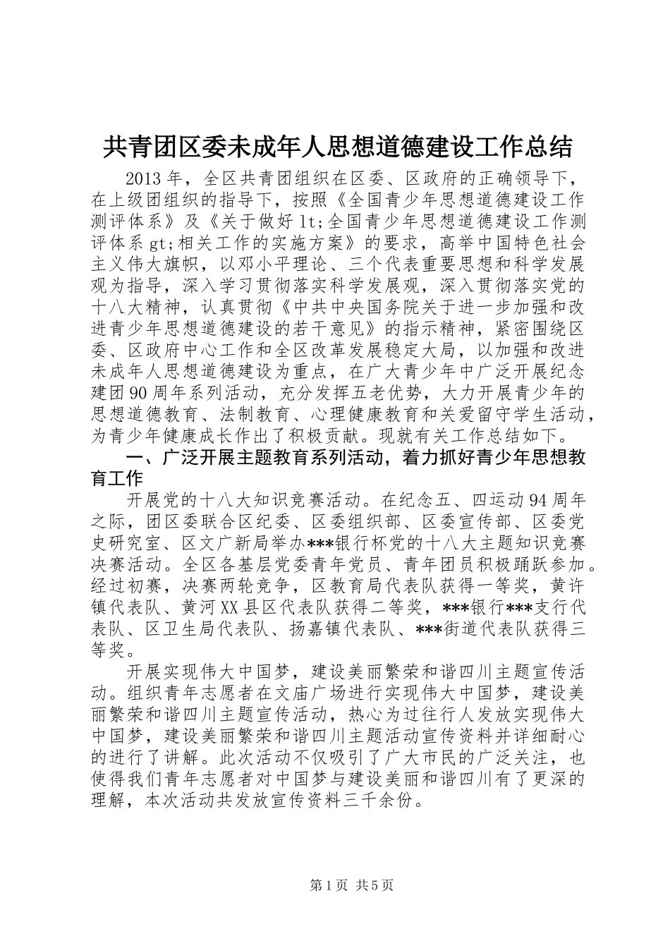 共青团区委未成年人思想道德建设工作总结_第1页