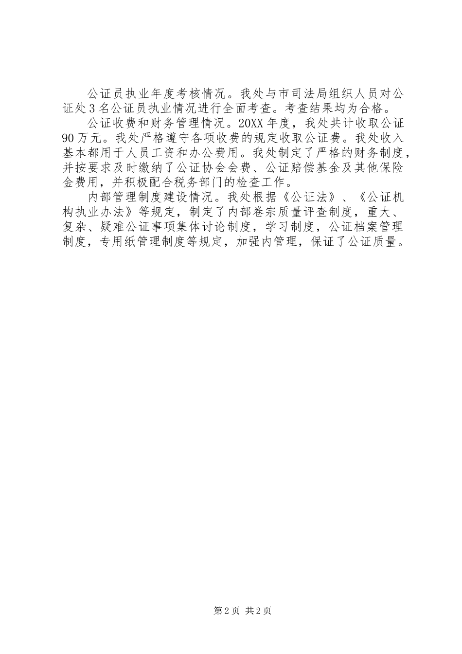 公证处201X年考核总结_第2页