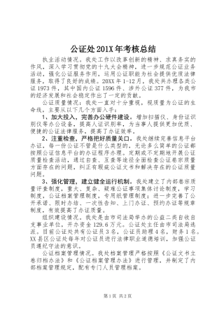 公证处201X年考核总结