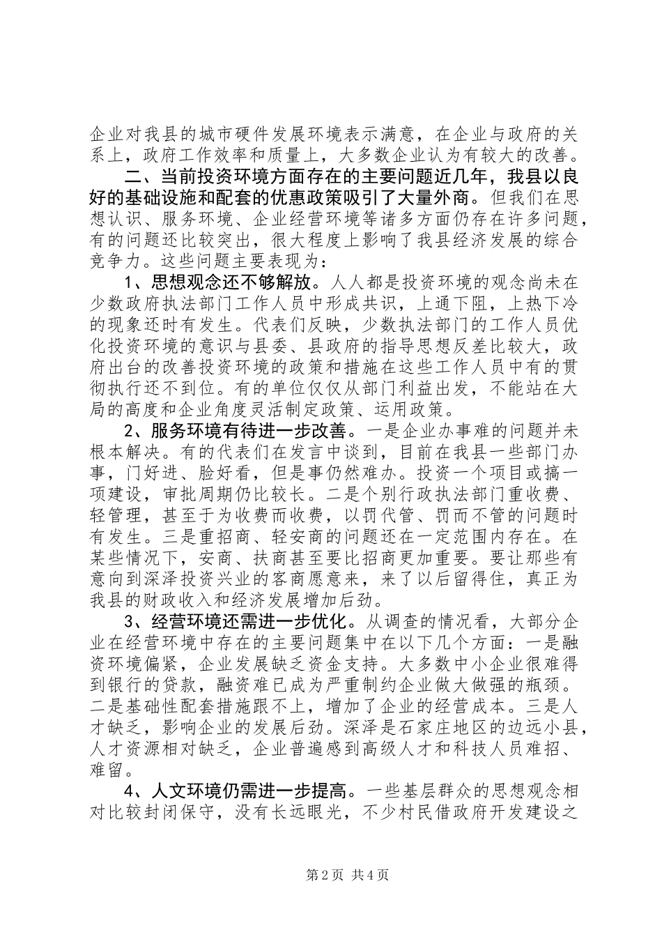 关于优化经济发展环境的调研报告_第2页