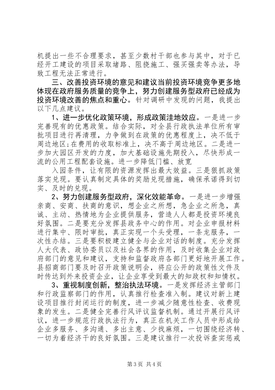 关于优化经济发展环境的调研报告_第3页