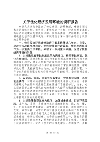 关于优化经济发展环境的调研报告