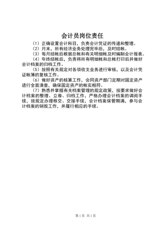 会计员岗位责任