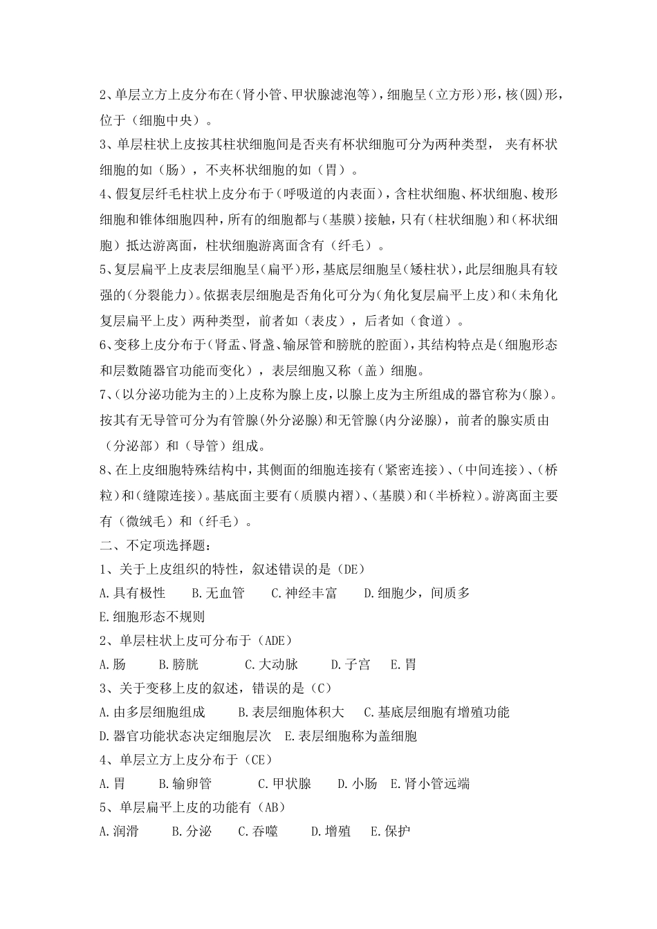 福建中医药大学组胚习题_第2页