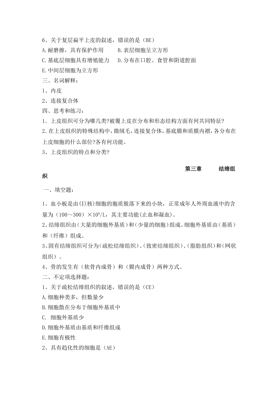 福建中医药大学组胚习题_第3页