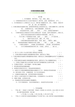 空调系统维修试题集