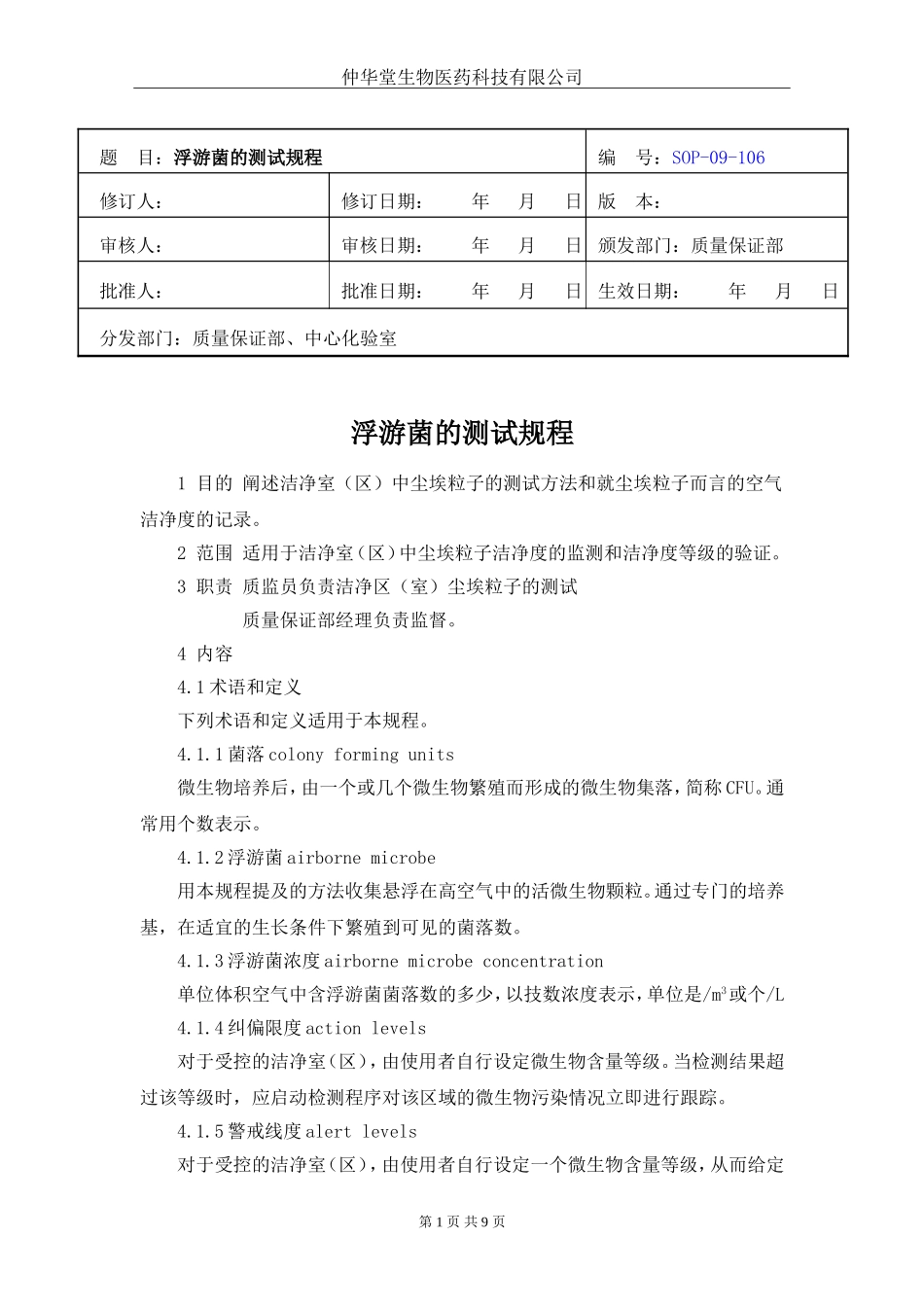 浮游菌的测试规程_第1页