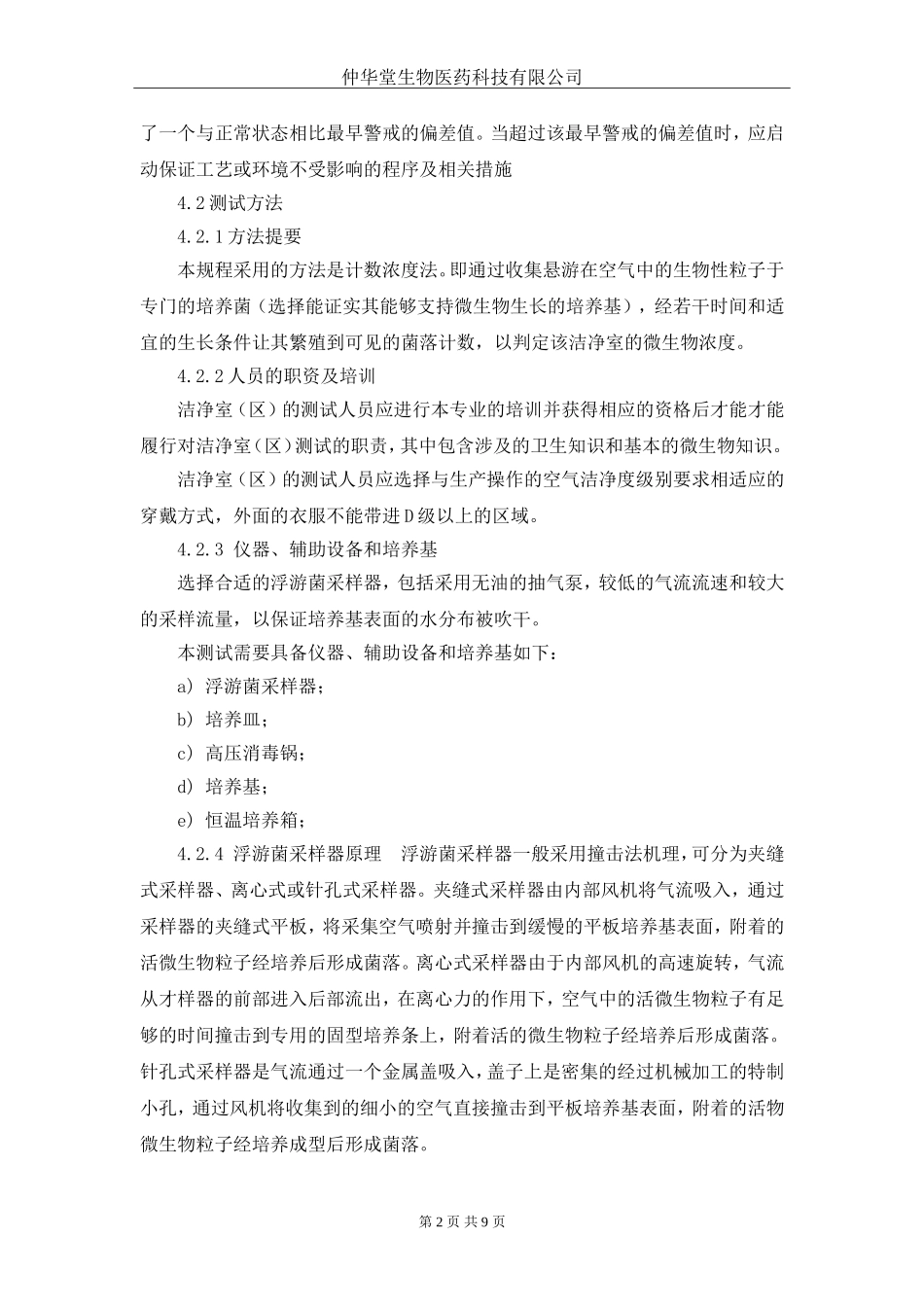 浮游菌的测试规程_第2页