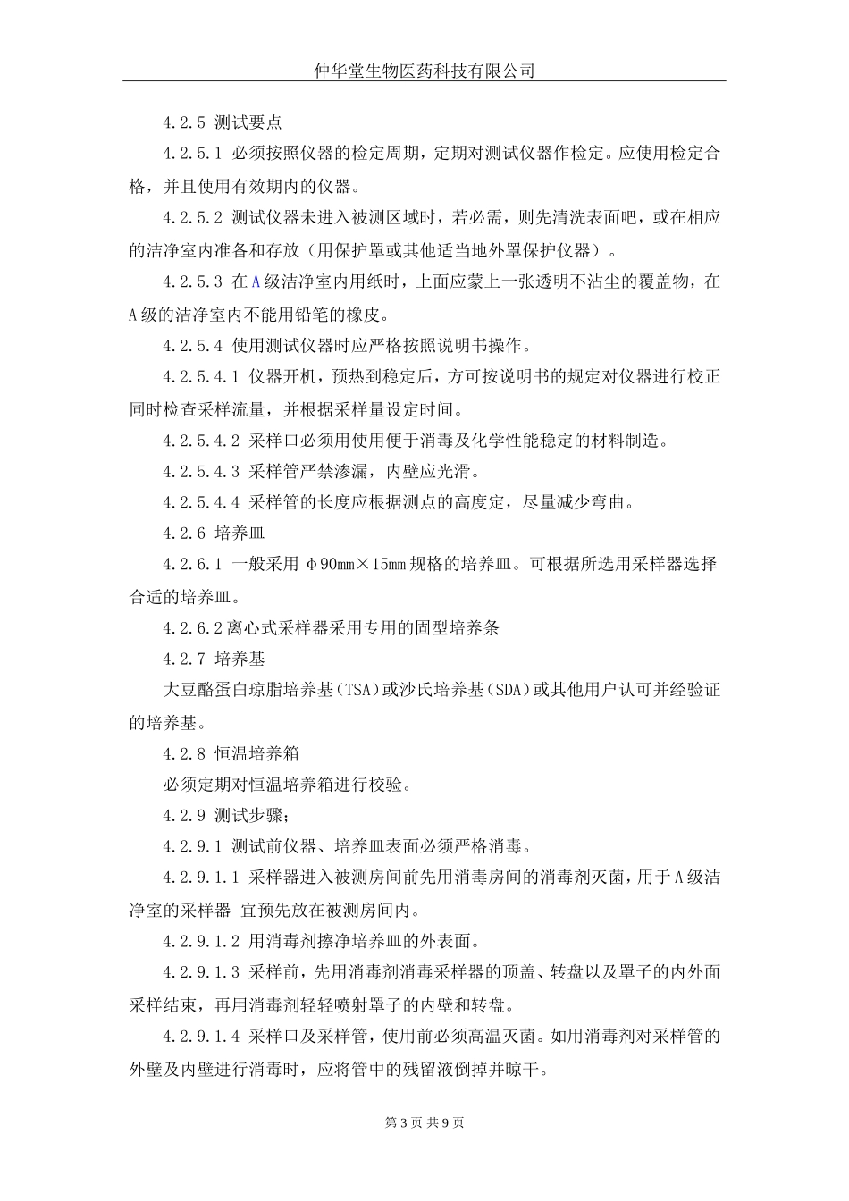 浮游菌的测试规程_第3页