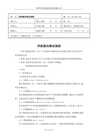 浮游菌的测试规程