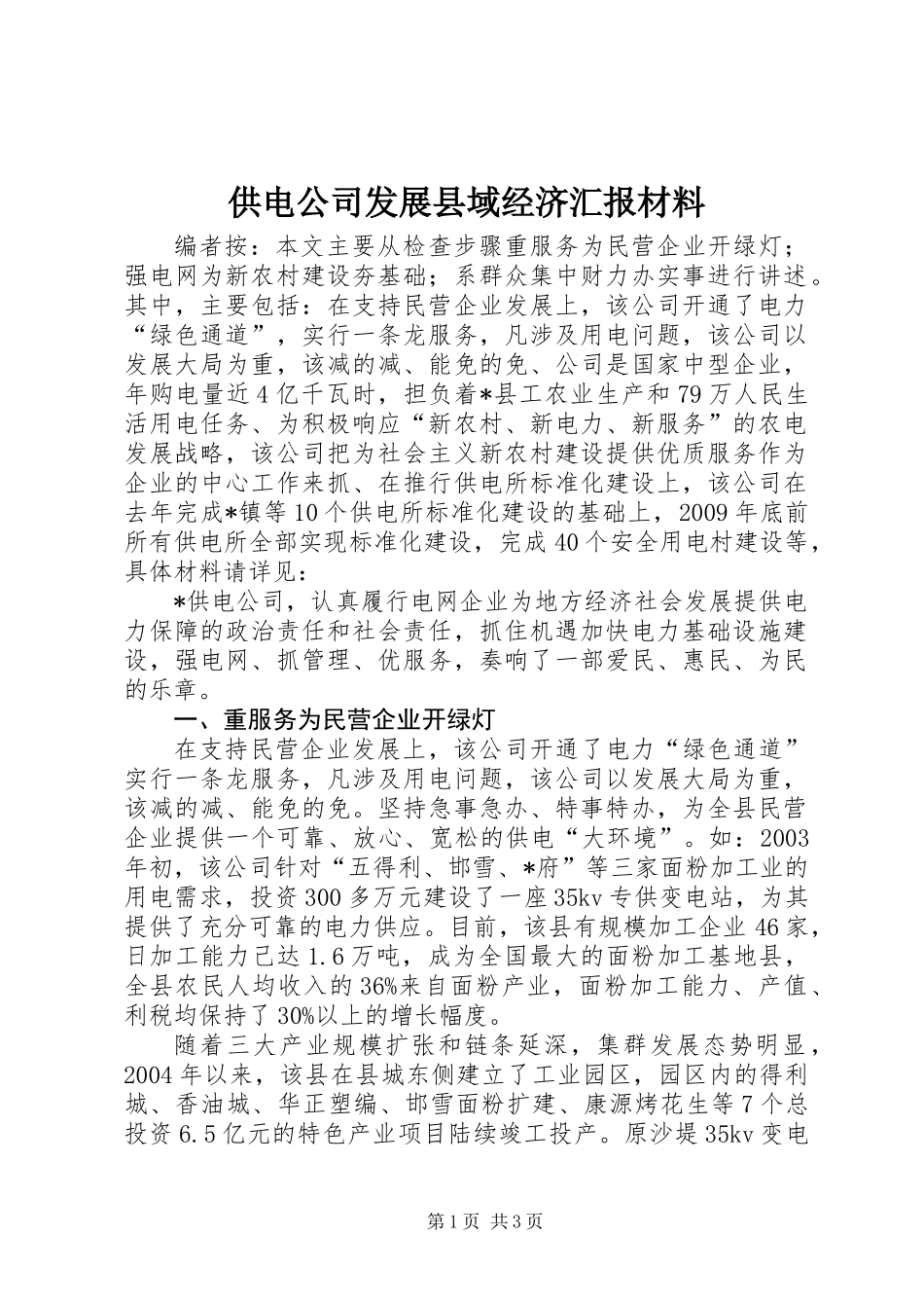 供电公司发展县域经济汇报材料_第1页