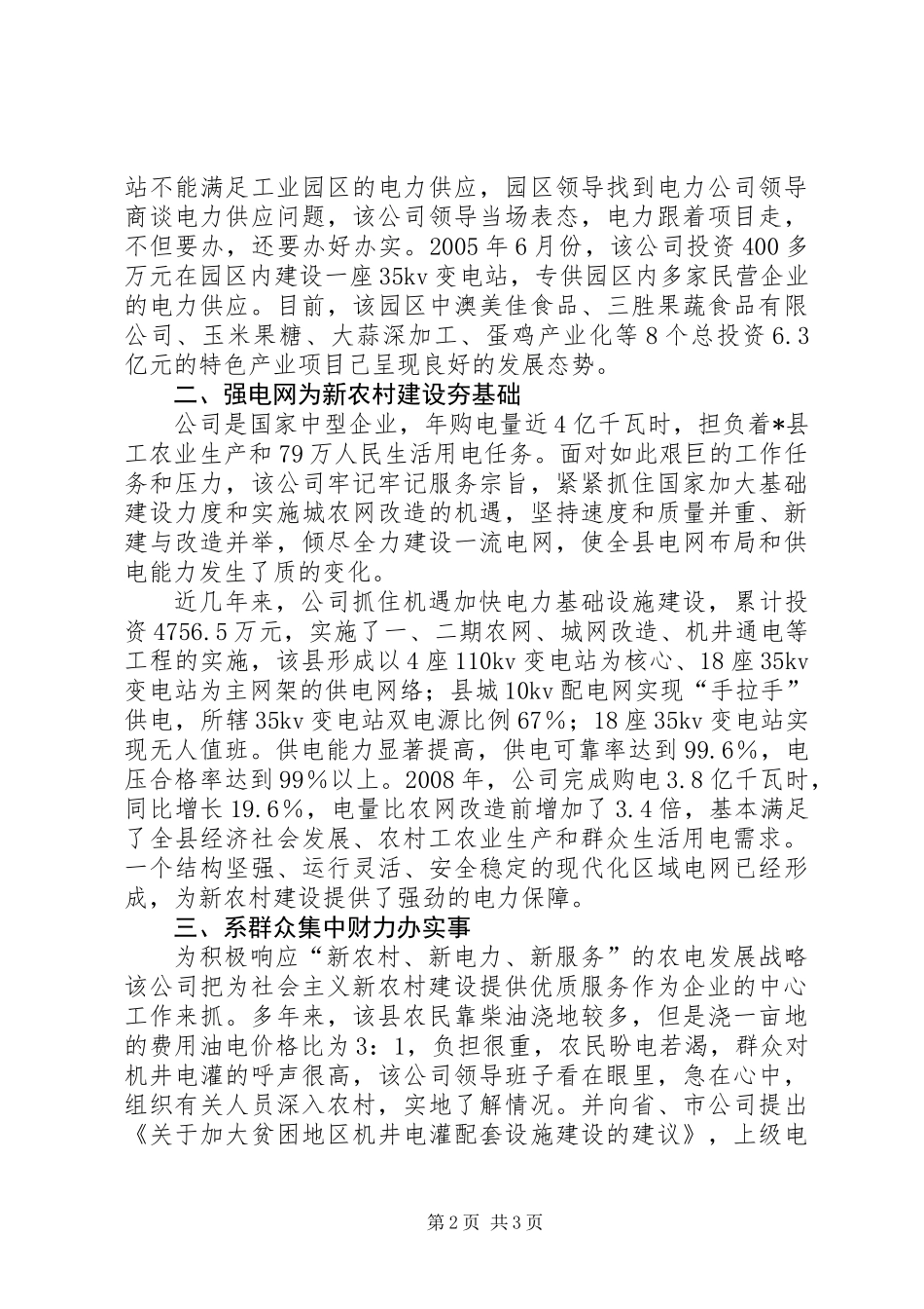 供电公司发展县域经济汇报材料_第2页