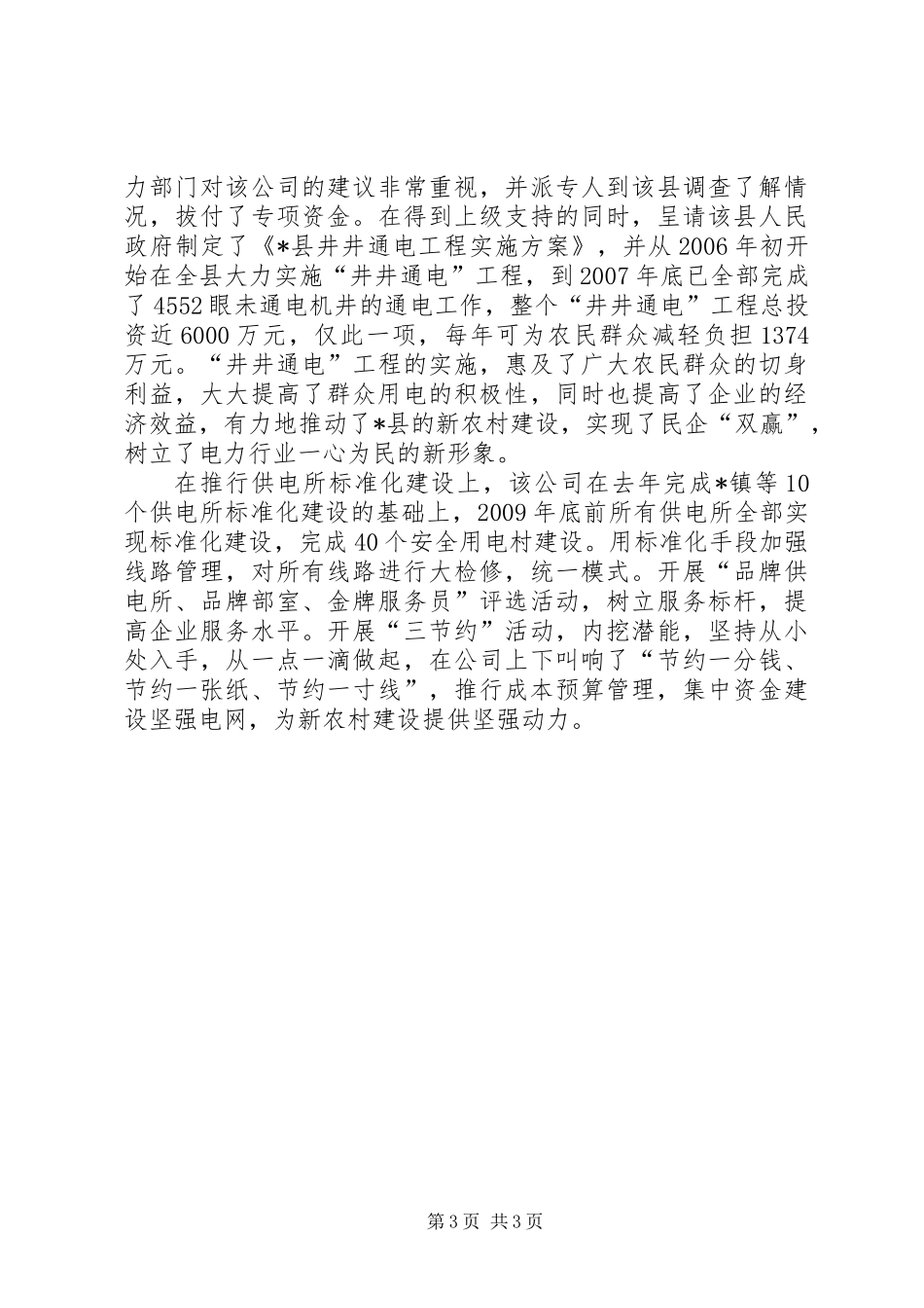 供电公司发展县域经济汇报材料_第3页