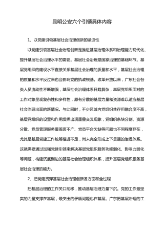 昆明公安六个引领具体内容 