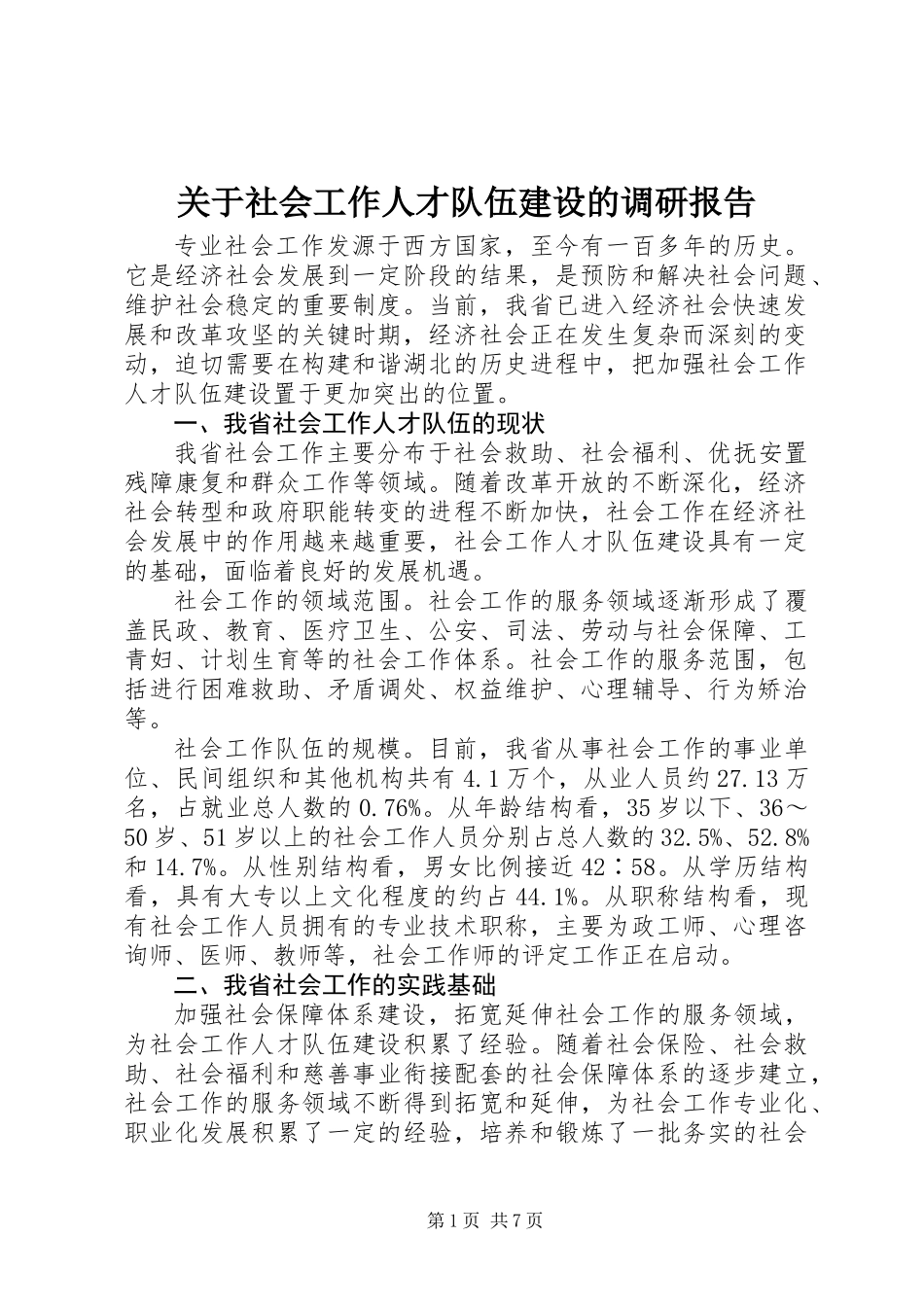关于社会工作人才队伍建设的调研报告 (2)_第1页