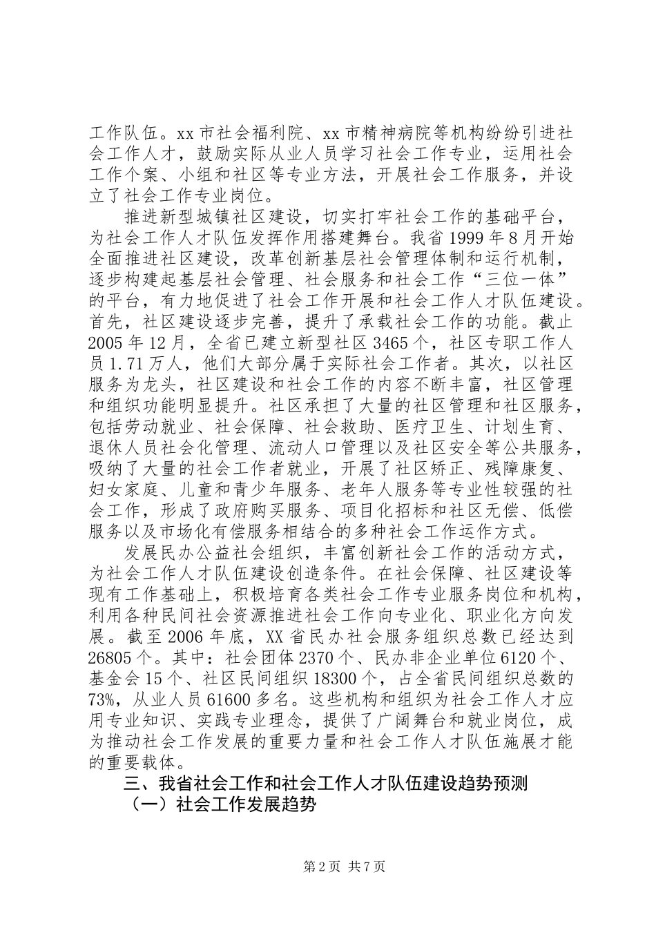 关于社会工作人才队伍建设的调研报告 (2)_第2页