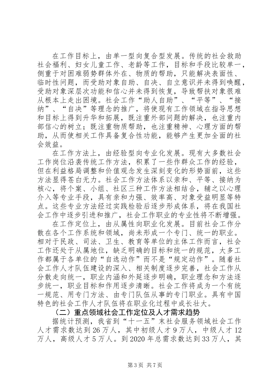 关于社会工作人才队伍建设的调研报告 (2)_第3页
