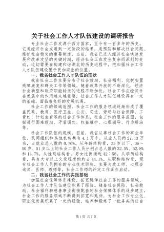 关于社会工作人才队伍建设的调研报告 (2)