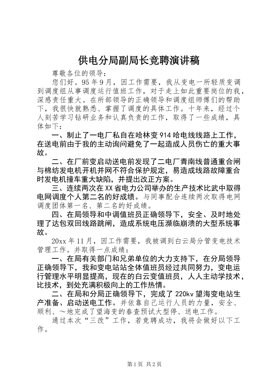 供电分局副局长竞聘演讲稿_第1页