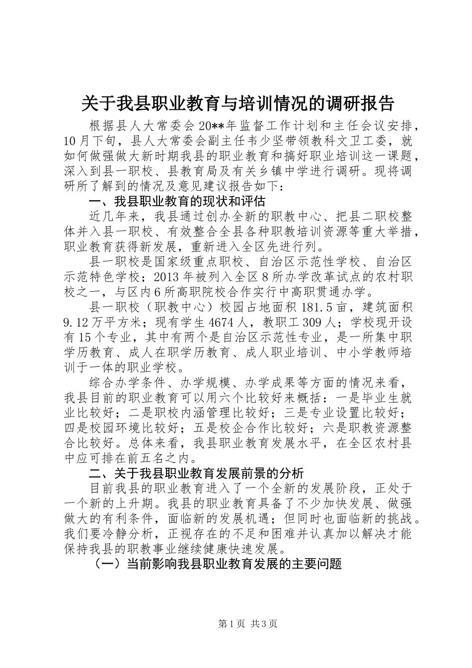 关于我县职业教育与培训情况的调研报告_第1页
