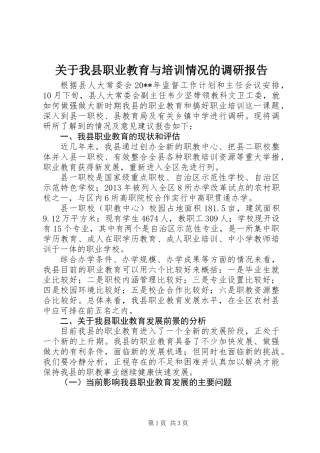 关于我县职业教育与培训情况的调研报告