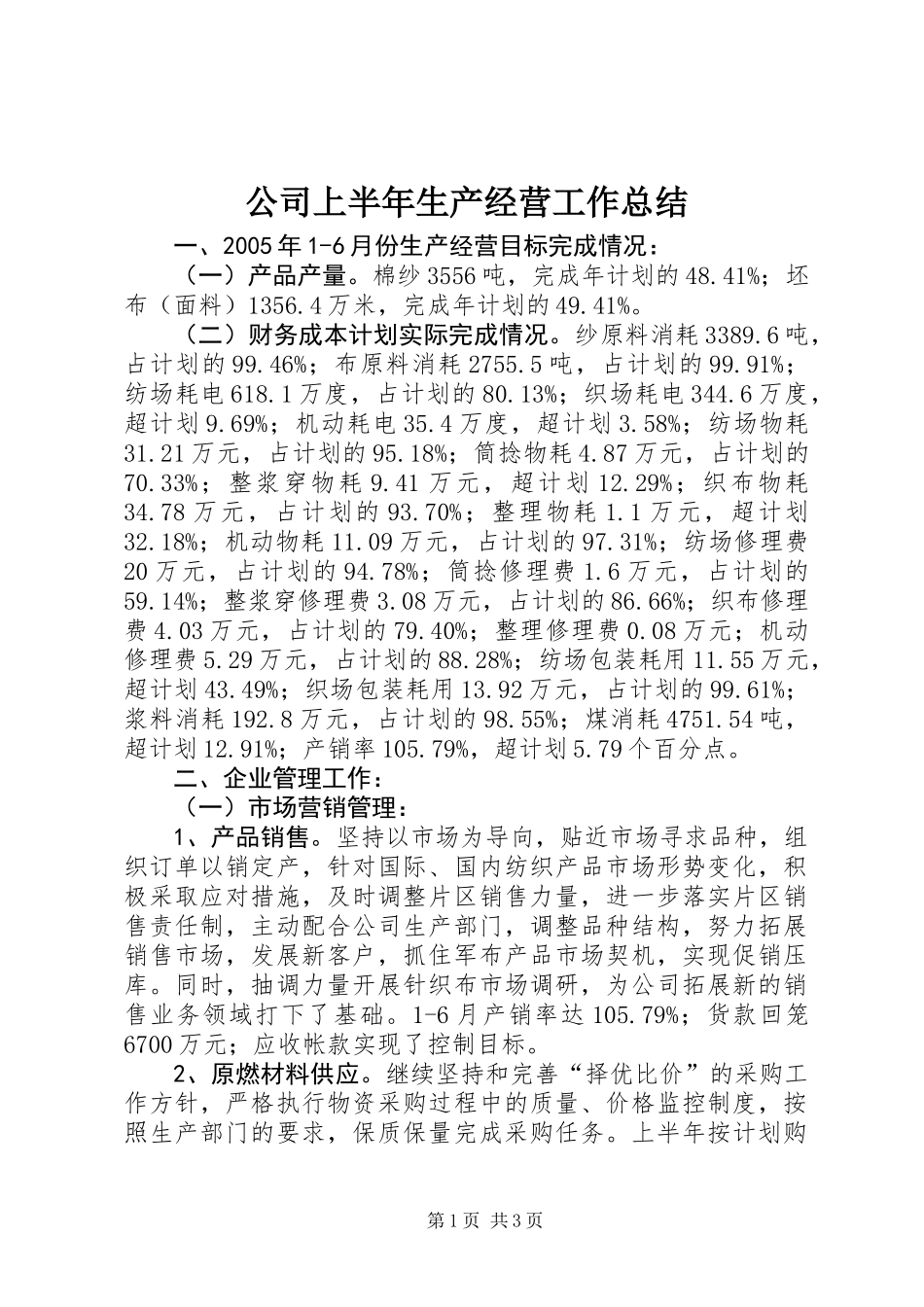 公司上半年生产经营工作总结 (2)_第1页