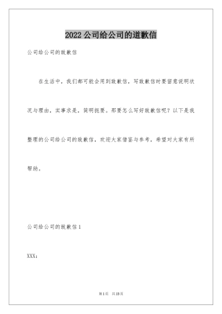 2024公司给公司的道歉信_1