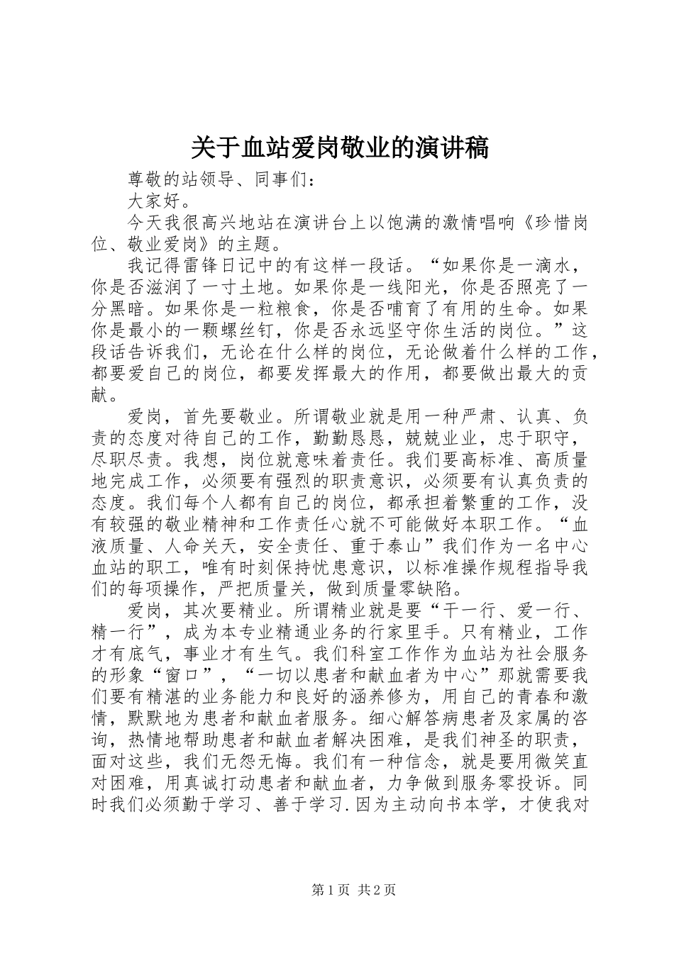 关于血站爱岗敬业的演讲稿_第1页