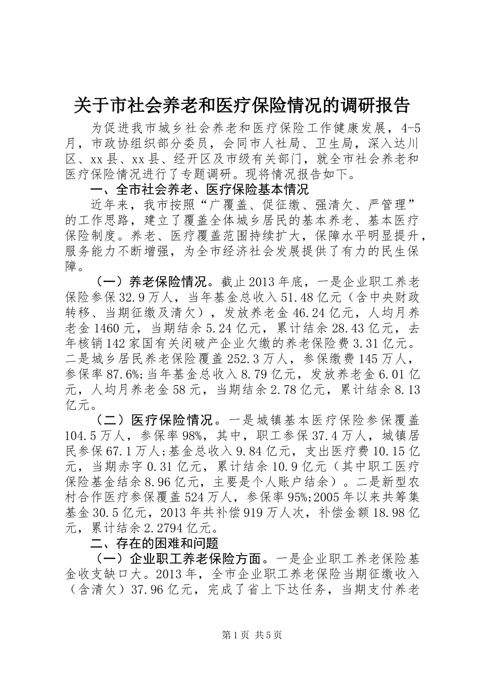 关于市社会养老和医疗保险情况的调研报告_第1页