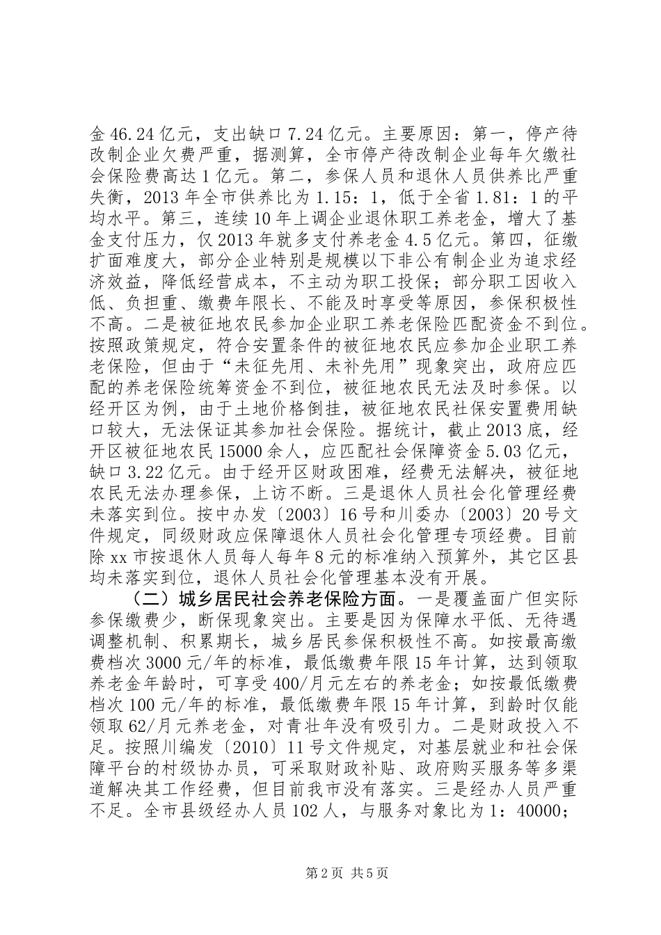 关于市社会养老和医疗保险情况的调研报告_第2页